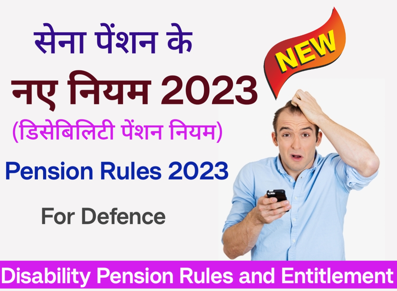 सेना पेंसन के नई नियम 2023 – डिसेबिलिटी पेंशन